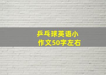 乒乓球英语小作文50字左右