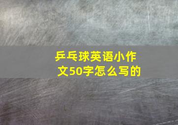 乒乓球英语小作文50字怎么写的