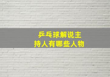 乒乓球解说主持人有哪些人物