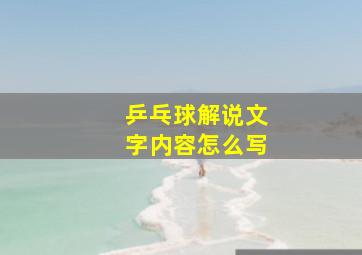 乒乓球解说文字内容怎么写