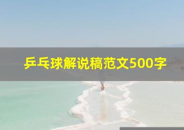 乒乓球解说稿范文500字