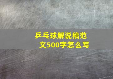 乒乓球解说稿范文500字怎么写