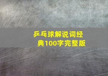 乒乓球解说词经典100字完整版