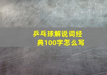 乒乓球解说词经典100字怎么写