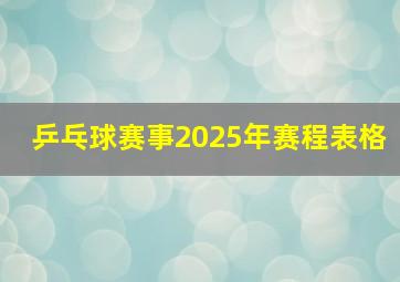 乒乓球赛事2025年赛程表格