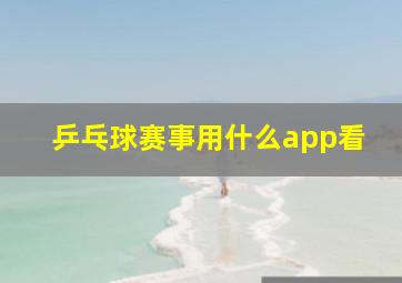 乒乓球赛事用什么app看