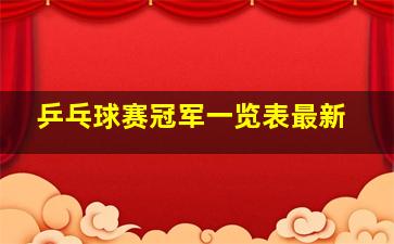 乒乓球赛冠军一览表最新