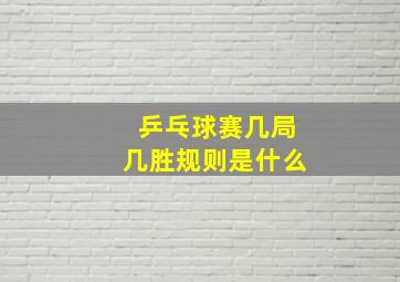 乒乓球赛几局几胜规则是什么