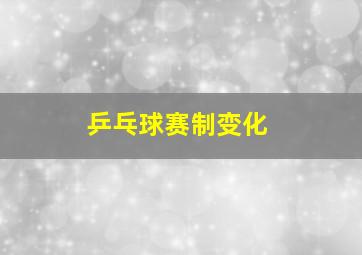 乒乓球赛制变化