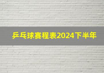 乒乓球赛程表2024下半年