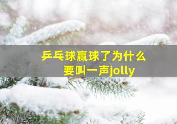 乒乓球赢球了为什么要叫一声jolly