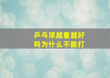 乒乓球越重越好吗为什么不能打