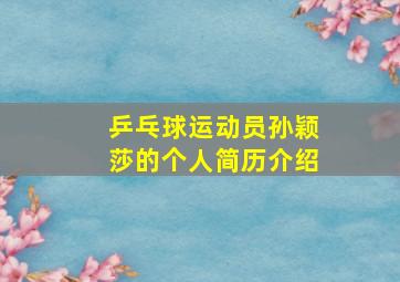 乒乓球运动员孙颖莎的个人简历介绍