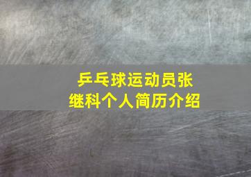 乒乓球运动员张继科个人简历介绍