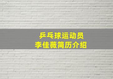 乒乓球运动员李佳薇简历介绍