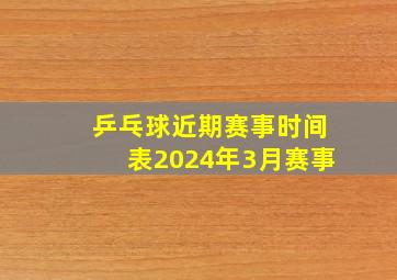 乒乓球近期赛事时间表2024年3月赛事