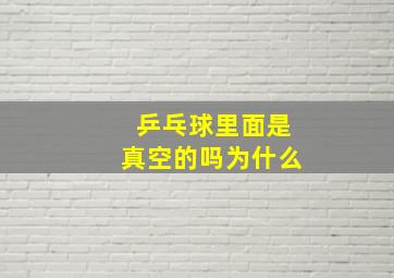 乒乓球里面是真空的吗为什么