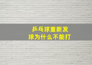 乒乓球重新发球为什么不能打