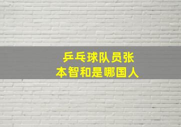 乒乓球队员张本智和是哪国人