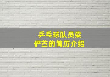 乒乓球队员梁俨苎的简历介绍