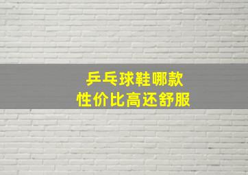 乒乓球鞋哪款性价比高还舒服