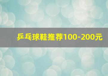 乒乓球鞋推荐100-200元