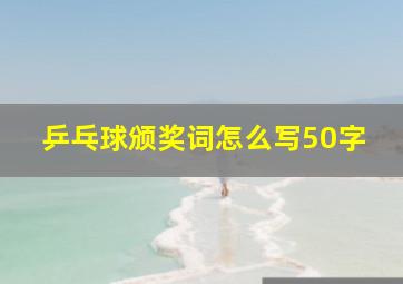 乒乓球颁奖词怎么写50字