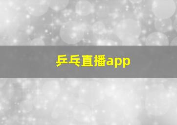 乒乓直播app