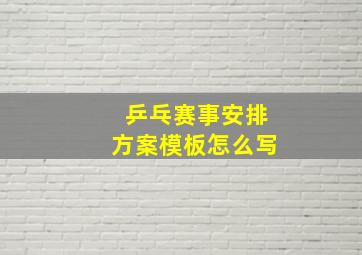 乒乓赛事安排方案模板怎么写