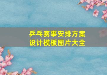 乒乓赛事安排方案设计模板图片大全