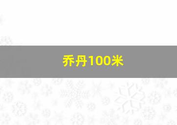 乔丹100米