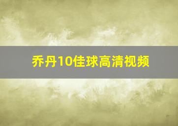 乔丹10佳球高清视频