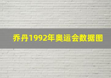 乔丹1992年奥运会数据图