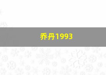 乔丹1993