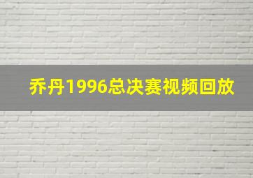 乔丹1996总决赛视频回放