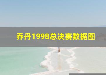 乔丹1998总决赛数据图