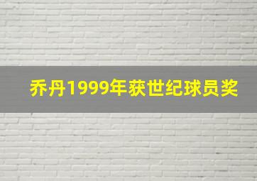 乔丹1999年获世纪球员奖