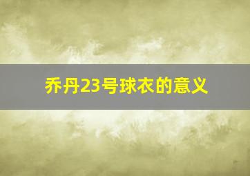 乔丹23号球衣的意义