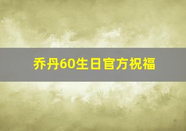 乔丹60生日官方祝福