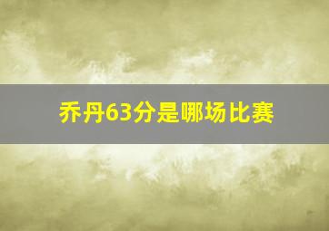 乔丹63分是哪场比赛