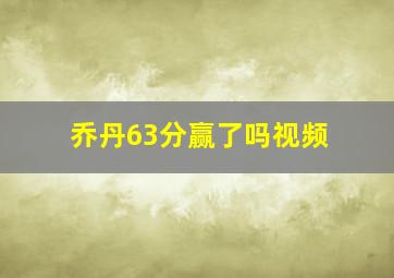 乔丹63分赢了吗视频