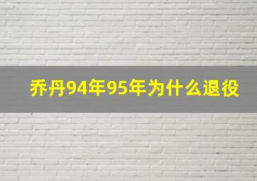 乔丹94年95年为什么退役