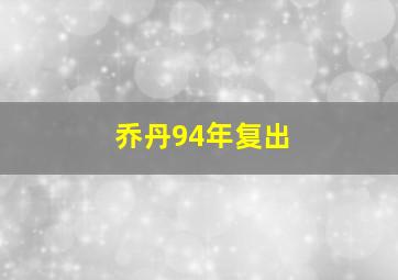 乔丹94年复出