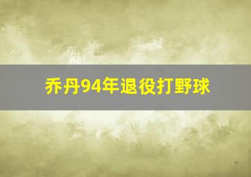 乔丹94年退役打野球