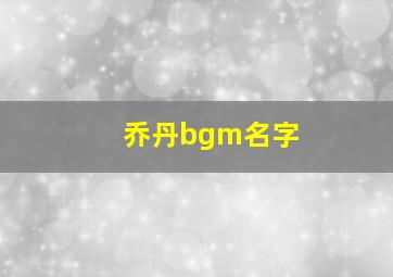 乔丹bgm名字