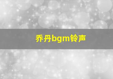 乔丹bgm铃声