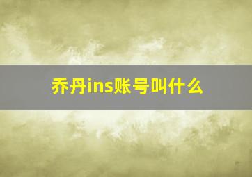 乔丹ins账号叫什么