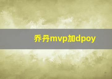 乔丹mvp加dpoy