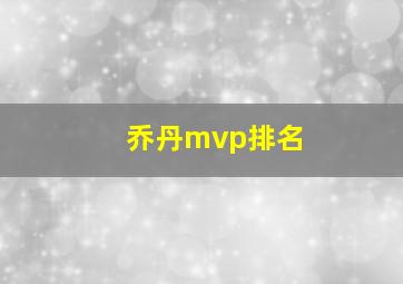 乔丹mvp排名