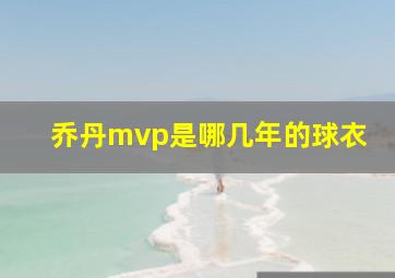 乔丹mvp是哪几年的球衣